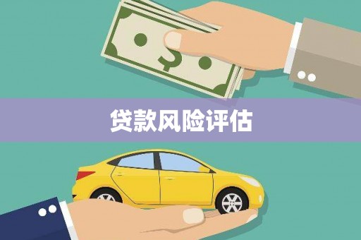禹会贷款风险评估