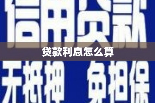 禹会贷款利息怎么算