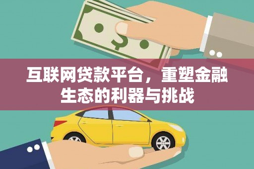 禹会互联网贷款平台，重塑金融生态的利器与挑战