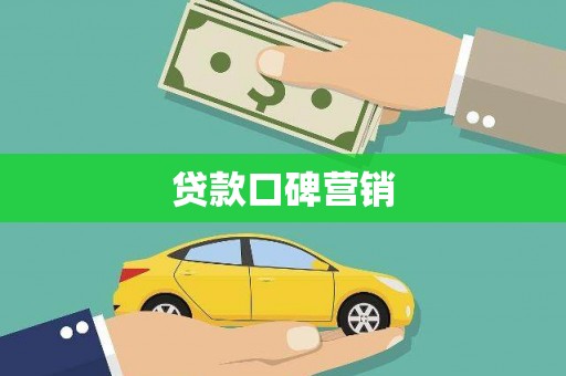 禹会贷款口碑营销