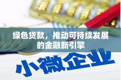 禹会绿色贷款，推动可持续发展的金融新引擎