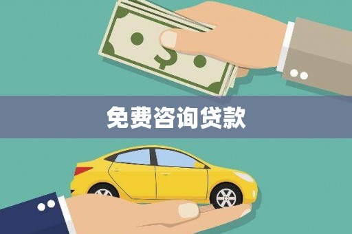 禹会免费咨询贷款