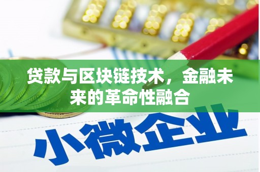 禹会贷款与区块链技术，金融未来的革命性融合