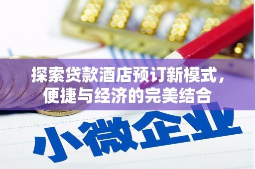 禹会探索贷款酒店预订新模式，便捷与经济的完美结合