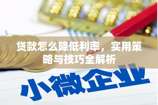 禹会贷款怎么降低利率，实用策略与技巧全解析