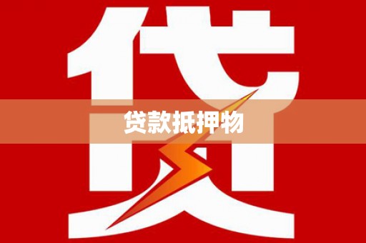 禹会贷款抵押物