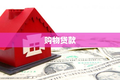 禹会购物贷款