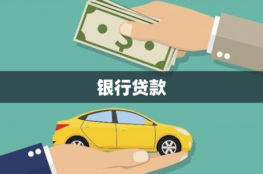 禹会银行贷款