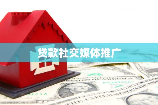 禹会贷款社交媒体推广