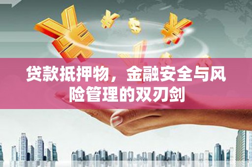 禹会贷款抵押物，金融安全与风险管理的双刃剑