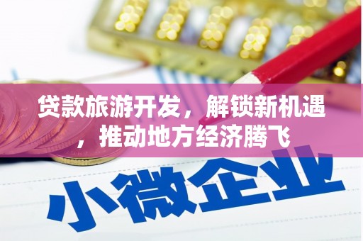 禹会贷款旅游开发，解锁新机遇，推动地方经济腾飞
