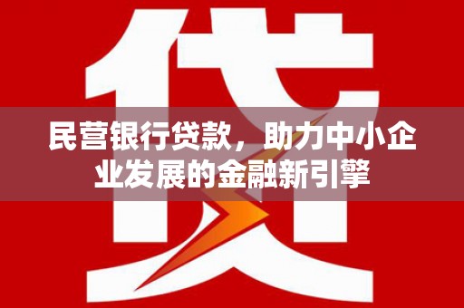 禹会民营银行贷款，助力中小企业发展的金融新引擎