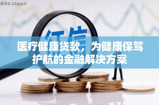 禹会医疗健康贷款，为健康保驾护航的金融解决方案