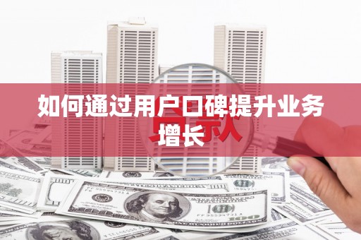 禹会如何通过用户口碑提升业务增长