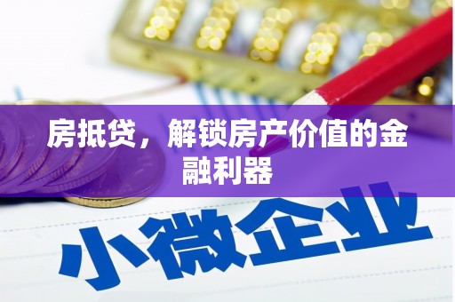 禹会房抵贷，解锁房产价值的金融利器