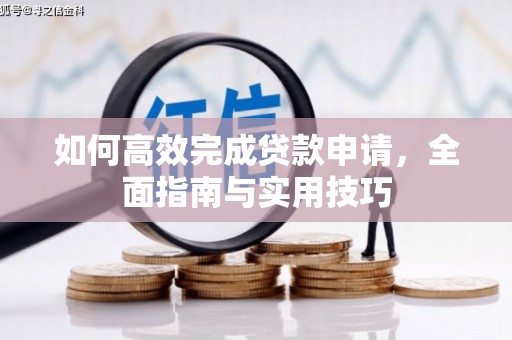 禹会如何高效完成贷款申请，全面指南与实用技巧