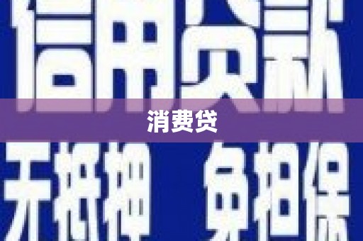 禹会消费贷
