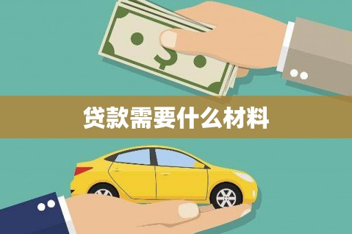 禹会贷款需要什么材料