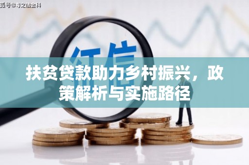 禹会扶贫贷款助力乡村振兴，政策解析与实施路径