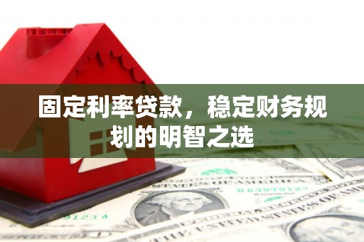 禹会固定利率贷款，稳定财务规划的明智之选