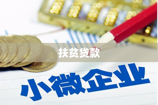 禹会扶贫贷款