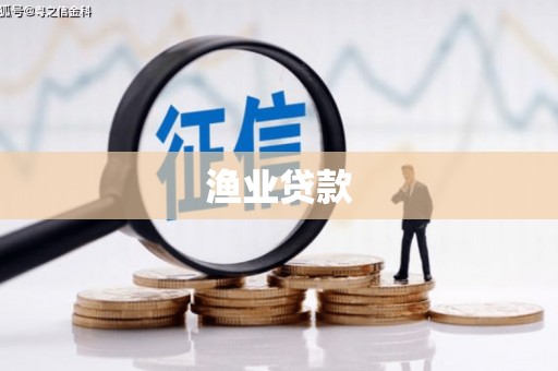 禹会渔业贷款