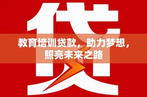 禹会教育培训贷款，助力梦想，照亮未来之路