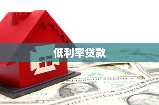 禹会低利率贷款