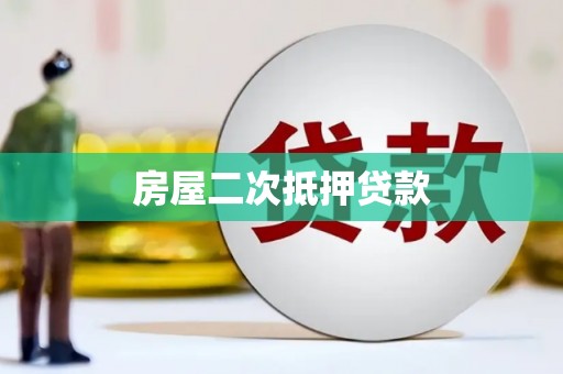 禹会房屋二次抵押贷款