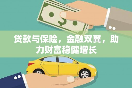 禹会贷款与保险，金融双翼，助力财富稳健增长