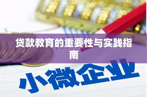 禹会贷款教育的重要性与实践指南