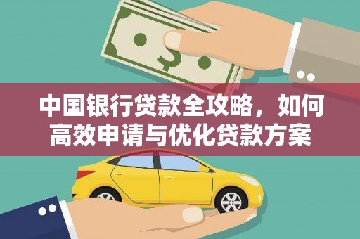 禹会中国银行贷款全攻略，如何高效申请与优化贷款方案