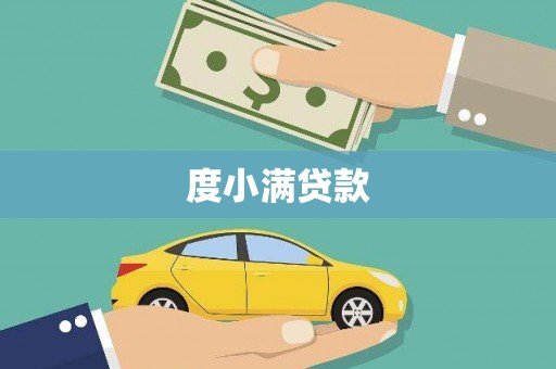 禹会度小满贷款