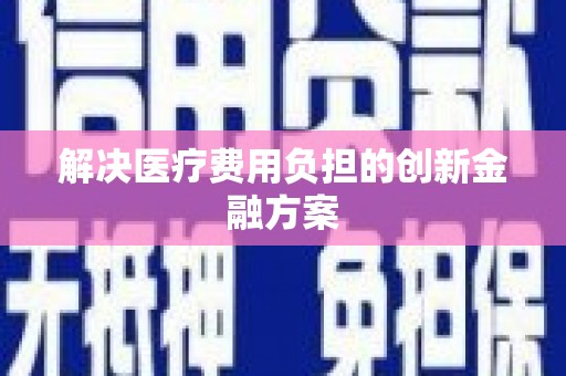 禹会解决医疗费用负担的创新金融方案