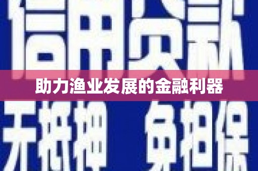 禹会助力渔业发展的金融利器