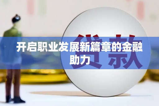 禹会开启职业发展新篇章的金融助力