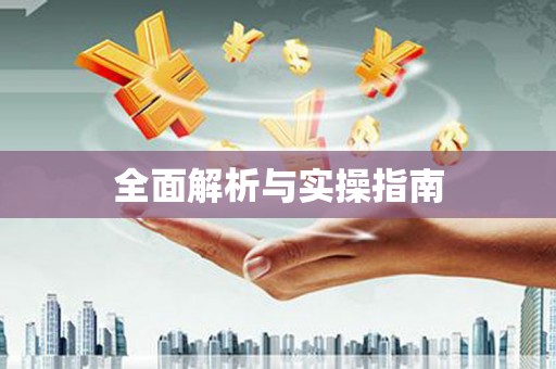 禹会全面解析与实操指南