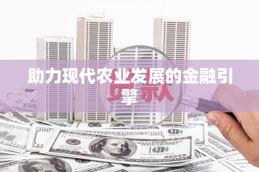 禹会助力现代农业发展的金融引擎
