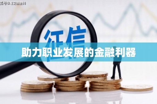 禹会助力职业发展的金融利器