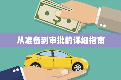 禹会从准备到审批的详细指南