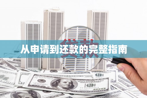 禹会从申请到还款的完整指南