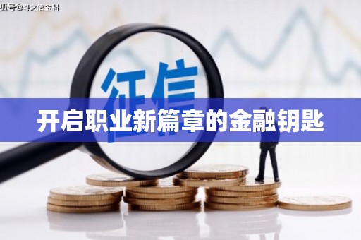 禹会开启职业新篇章的金融钥匙