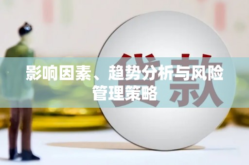 禹会影响因素、趋势分析与风险管理策略