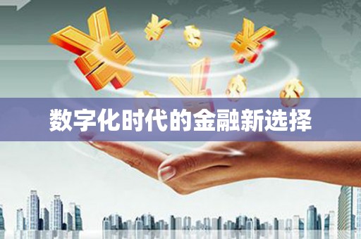 禹会数字化时代的金融新选择
