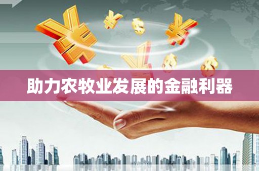 禹会助力农牧业发展的金融利器