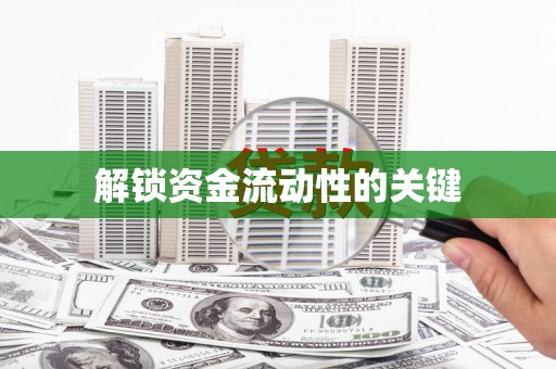 禹会解锁资金流动性的关键