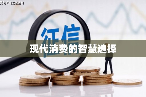 禹会现代消费的智慧选择