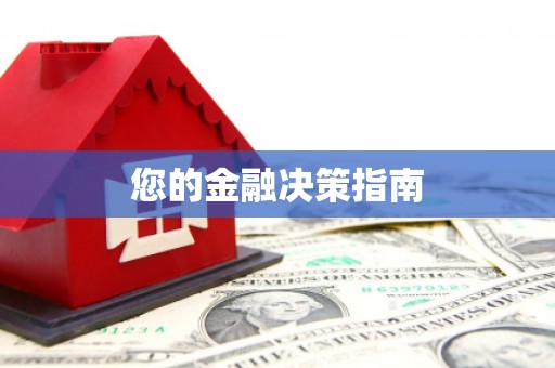 禹会您的金融决策指南