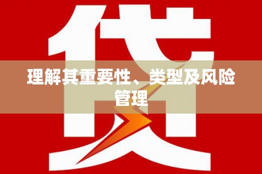 禹会理解其重要性、类型及风险管理