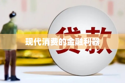 禹会现代消费的金融利器
